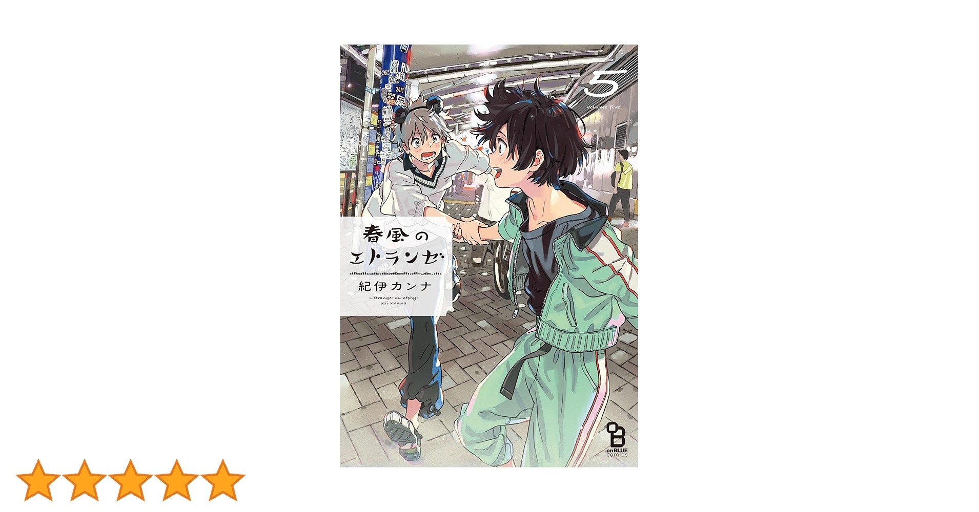 Amazon.co.jp: 春風のエトランゼ（5）【電子限定特典付